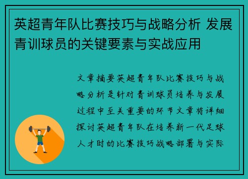 英超青年队比赛技巧与战略分析 发展青训球员的关键要素与实战应用