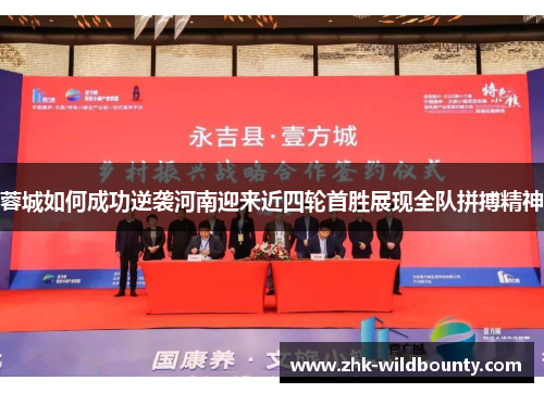 蓉城如何成功逆袭河南迎来近四轮首胜展现全队拼搏精神