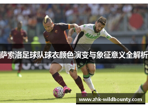 萨索洛足球队球衣颜色演变与象征意义全解析