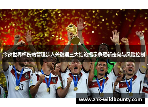 今夜世界杯伤病管理步入关键期三大结论揭示争冠新走向与风险控制