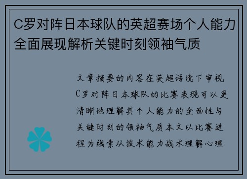 C罗对阵日本球队的英超赛场个人能力全面展现解析关键时刻领袖气质