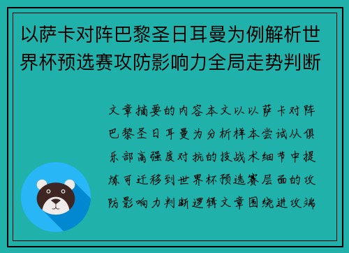 以萨卡对阵巴黎圣日耳曼为例解析世界杯预选赛攻防影响力全局走势判断