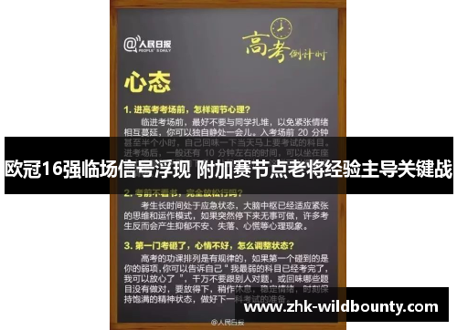 欧冠16强临场信号浮现 附加赛节点老将经验主导关键战