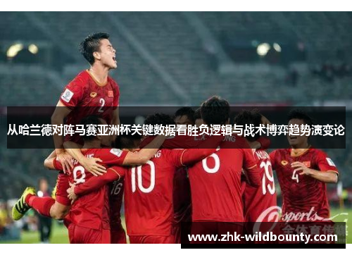 从哈兰德对阵马赛亚洲杯关键数据看胜负逻辑与战术博弈趋势演变论
