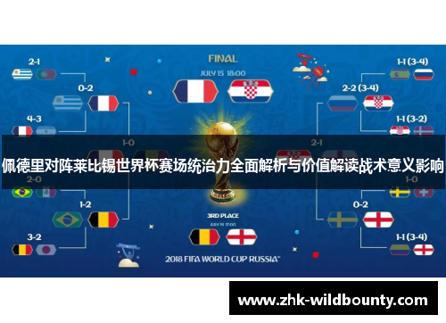 佩德里对阵莱比锡世界杯赛场统治力全面解析与价值解读战术意义影响