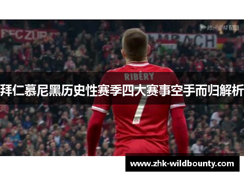 拜仁慕尼黑历史性赛季四大赛事空手而归解析 拜仁慕尼黑历史性赛季四大赛事空手而归解析