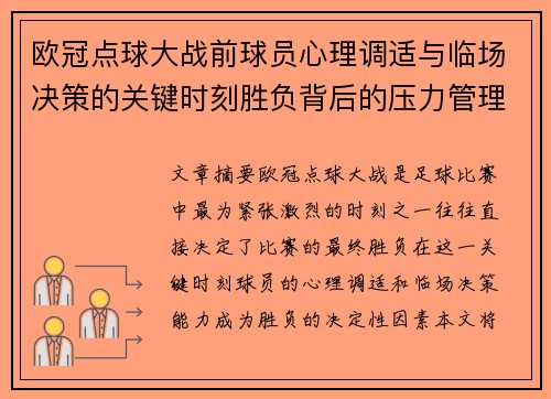 欧冠点球大战前球员心理调适与临场决策的关键时刻胜负背后的压力管理艺术