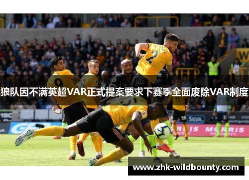 狼队因不满英超VAR正式提案要求下赛季全面废除VAR制度