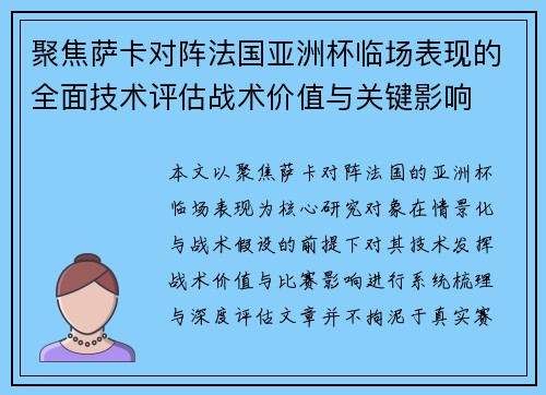 聚焦萨卡对阵法国亚洲杯临场表现的全面技术评估战术价值与关键影响