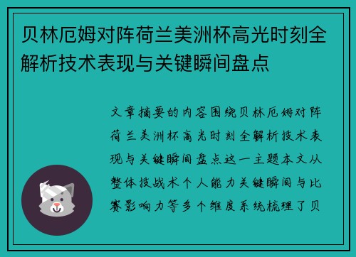 贝林厄姆对阵荷兰美洲杯高光时刻全解析技术表现与关键瞬间盘点