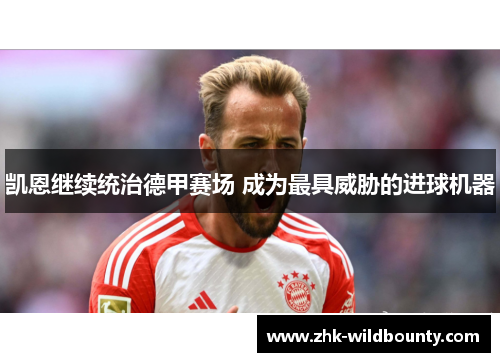 凯恩继续统治德甲赛场 成为最具威胁的进球机器