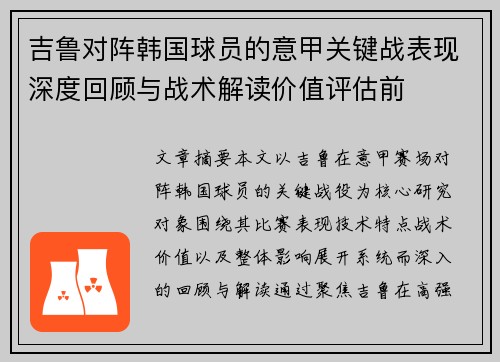 吉鲁对阵韩国球员的意甲关键战表现深度回顾与战术解读价值评估前