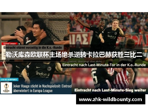 勒沃库森欧联杯主场绝杀逆转卡拉巴赫获胜三比二