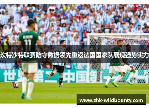 坎特沙特联赛防守数据领先重返法国国家队展现强势实力