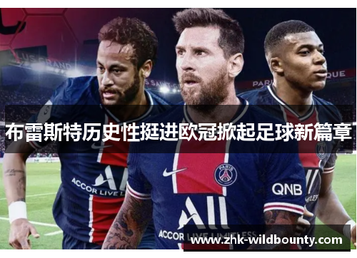 布雷斯特历史性挺进欧冠掀起足球新篇章