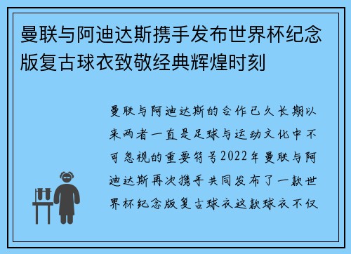 曼联与阿迪达斯携手发布世界杯纪念版复古球衣致敬经典辉煌时刻