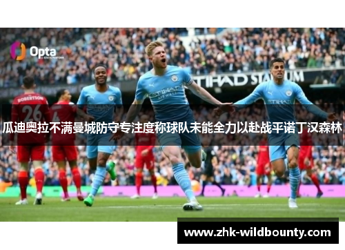 瓜迪奥拉不满曼城防守专注度称球队未能全力以赴战平诺丁汉森林