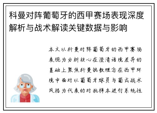 科曼对阵葡萄牙的西甲赛场表现深度解析与战术解读关键数据与影响 科曼对阵葡萄牙的西甲赛场表现深度解析与战术解读关键数据与影响