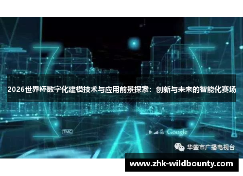 2026世界杯数字化建模技术与应用前景探索:创新与未来的智能化赛场 2026世界杯数字化建模技术与应用前景探索:创新与未来的智能化赛场