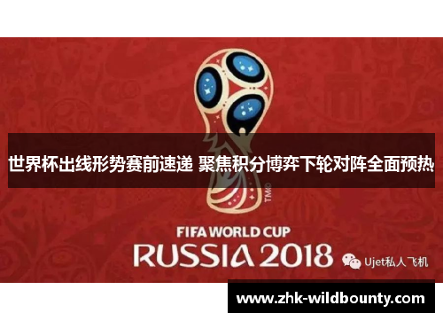 世界杯出线形势赛前速递 聚焦积分博弈下轮对阵全面预热 世界杯出线形势赛前速递 聚焦积分博弈下轮对阵全面预热