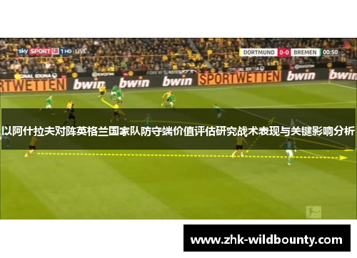 以阿什拉夫对阵英格兰国家队防守端价值评估研究战术表现与关键影响分析