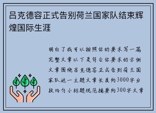吕克德容正式告别荷兰国家队结束辉煌国际生涯