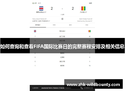 如何查询和查看FIFA国际比赛日的完整赛程安排及相关信息