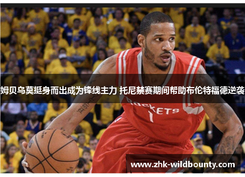 姆贝乌莫挺身而出成为锋线主力 托尼禁赛期间帮助布伦特福德逆袭