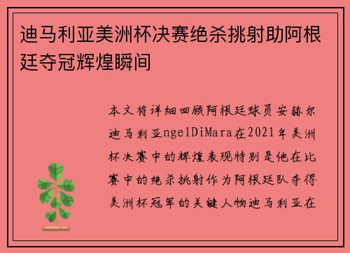 迪马利亚美洲杯决赛绝杀挑射助阿根廷夺冠辉煌瞬间 迪马利亚美洲杯决赛绝杀挑射助阿根廷夺冠辉煌瞬间