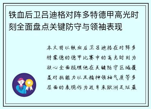 铁血后卫吕迪格对阵多特德甲高光时刻全面盘点关键防守与领袖表现