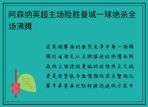 阿森纳英超主场险胜曼城一球绝杀全场沸腾 阿森纳英超主场险胜曼城一球绝杀全场沸腾