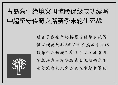 青岛海牛绝境突围惊险保级成功续写中超坚守传奇之路赛季末轮生死战