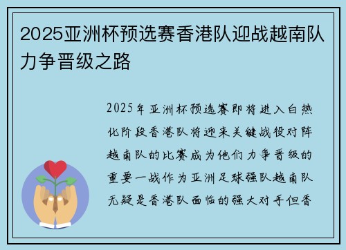 2025亚洲杯预选赛香港队迎战越南队力争晋级之路