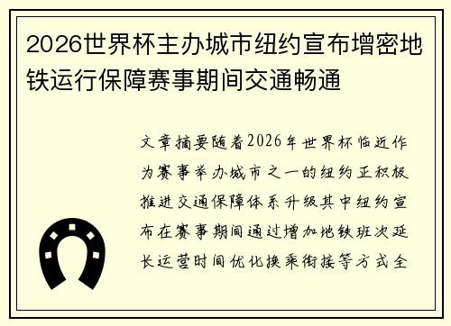 2026世界杯主办城市纽约宣布增密地铁运行保障赛事期间交通畅通
