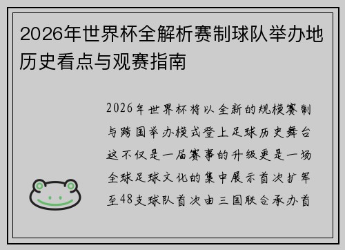 2026年世界杯全解析赛制球队举办地历史看点与观赛指南