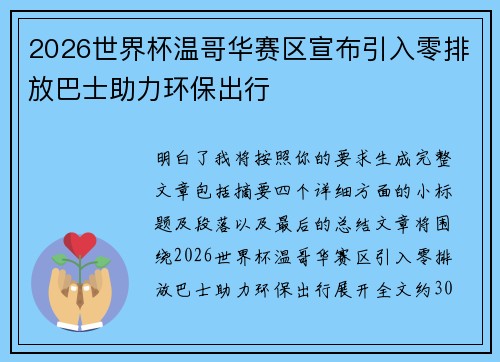 2026世界杯温哥华赛区宣布引入零排放巴士助力环保出行 2026世界杯温哥华赛区宣布引入零排放巴士助力环保出行