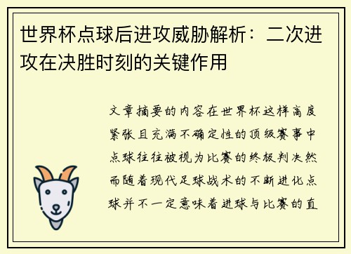 世界杯点球后进攻威胁解析：二次进攻在决胜时刻的关键作用