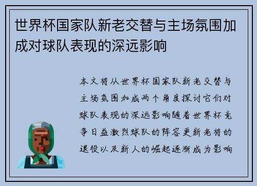 世界杯国家队新老交替与主场氛围加成对球队表现的深远影响