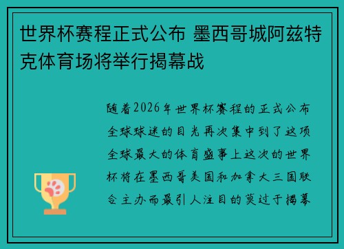 世界杯赛程正式公布 墨西哥城阿兹特克体育场将举行揭幕战