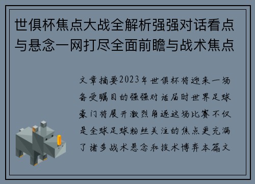 世俱杯焦点大战全解析强强对话看点与悬念一网打尽全面前瞻与战术焦点盘点