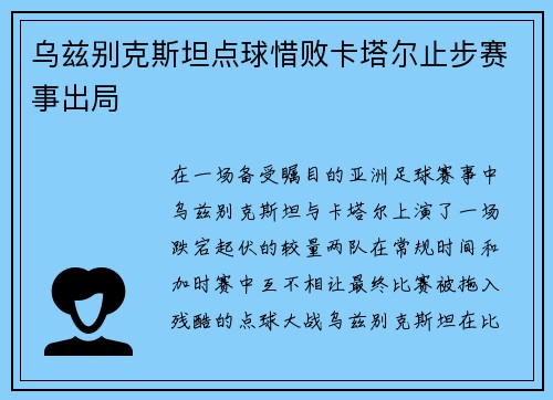 乌兹别克斯坦点球惜败卡塔尔止步赛事出局