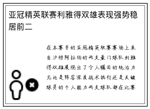 亚冠精英联赛利雅得双雄表现强势稳居前二