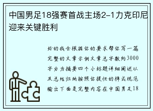 中国男足18强赛首战主场2-1力克印尼迎来关键胜利