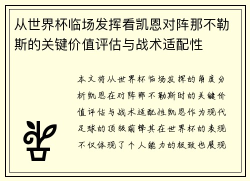 从世界杯临场发挥看凯恩对阵那不勒斯的关键价值评估与战术适配性