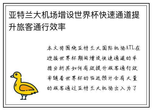 亚特兰大机场增设世界杯快速通道提升旅客通行效率