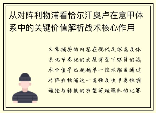 从对阵利物浦看恰尔汗奥卢在意甲体系中的关键价值解析战术核心作用