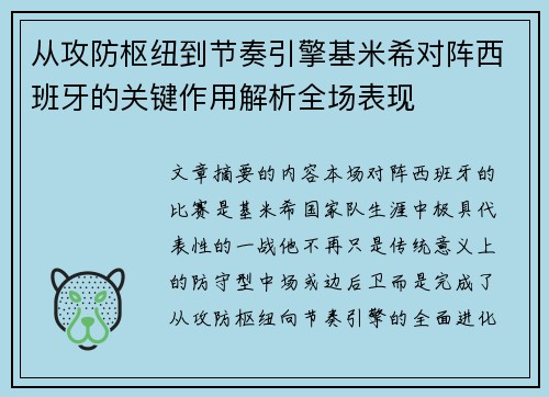 从攻防枢纽到节奏引擎基米希对阵西班牙的关键作用解析全场表现