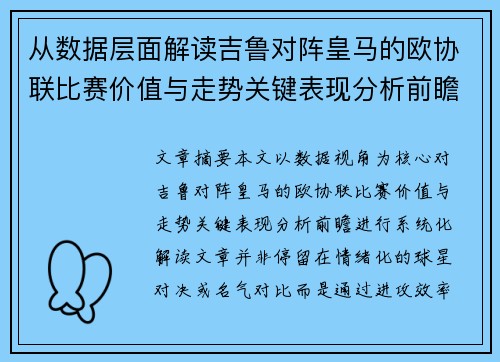 从数据层面解读吉鲁对阵皇马的欧协联比赛价值与走势关键表现分析前瞻