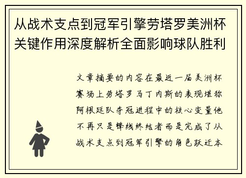 从战术支点到冠军引擎劳塔罗美洲杯关键作用深度解析全面影响球队胜利