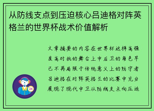 从防线支点到压迫核心吕迪格对阵英格兰的世界杯战术价值解析